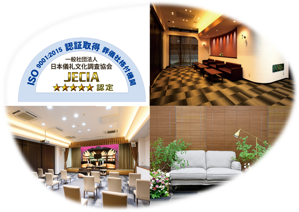 葬儀場・式場の内観と認定マーク